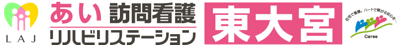 あい訪問看護リハビリステーション東大宮
